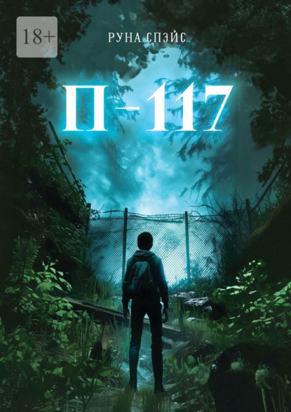 Скачать книгу П-117