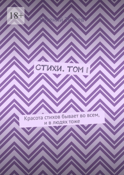 Скачать книгу Стихи. Том I. Красота стихов бывает во всем, и в людях тоже