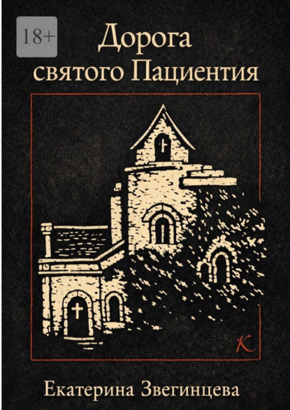 Скачать книгу Дорога святого Пациентия