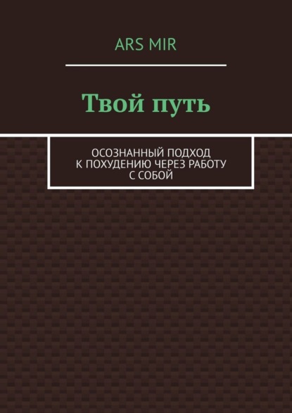 Скачать книгу Твой путь. Осознанный подход к похудению через работу с собой