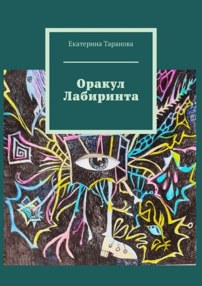Скачать книгу Оракул Лабиринта