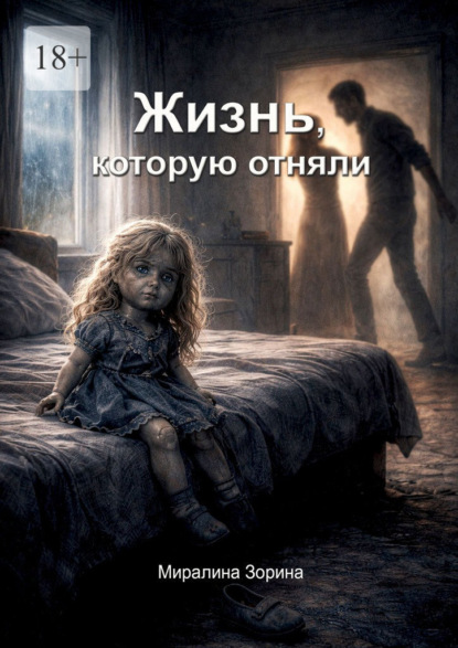 Скачать книгу Жизнь, которую отняли