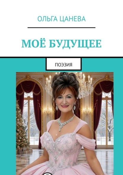 Скачать книгу Моё будущее. Поэзия
