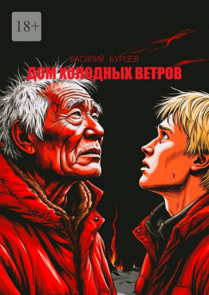 Скачать книгу Дом холодных ветров