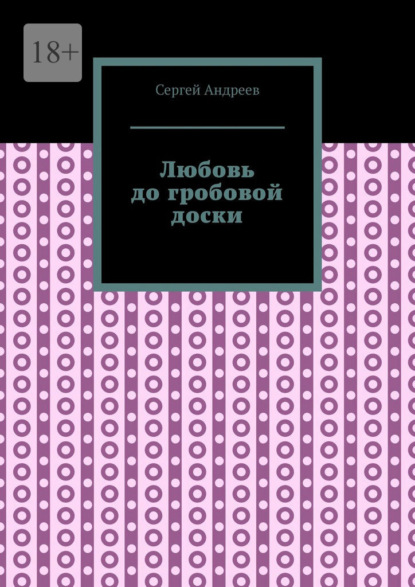 Скачать книгу Любовь до гробовой доски