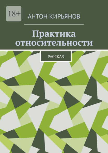 Скачать книгу Практика относительности