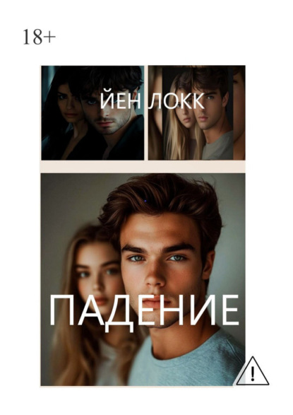 Скачать книгу Падение