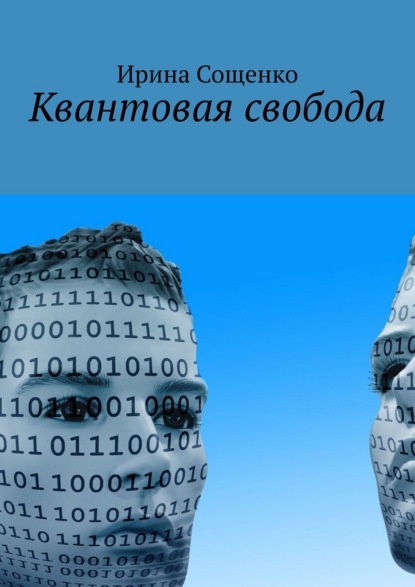 Скачать книгу Квантовая свобода