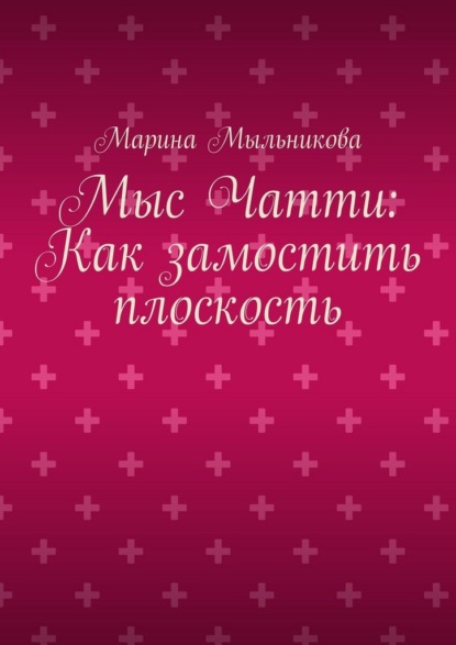 Скачать книгу Мыс Чатти: Как замостить плоскость