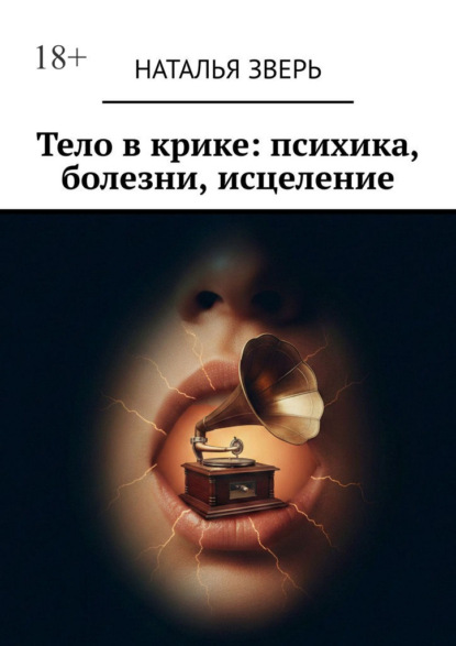 Скачать книгу Тело в крике: психика, болезни, исцеление