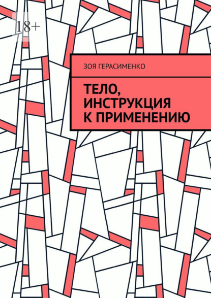 Скачать книгу Тело, инструкция к применению