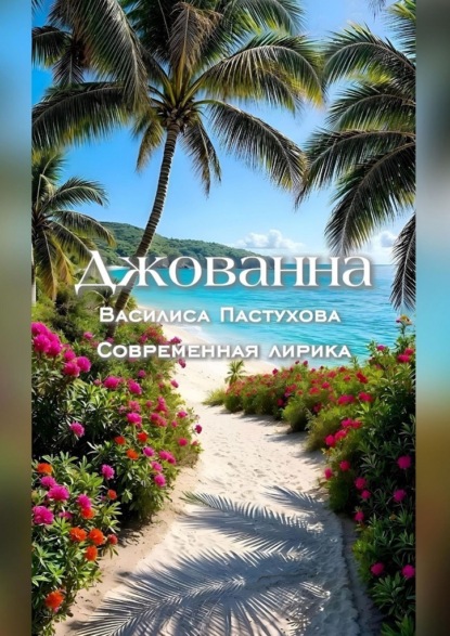 Скачать книгу Джованна
