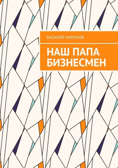 Скачать книгу Наш папа бизнесмен