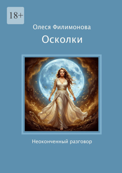 Скачать книгу Осколки. Неоконченный разговор