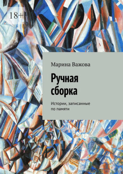 Скачать книгу Ручная сборка. Истории, записанные по памяти