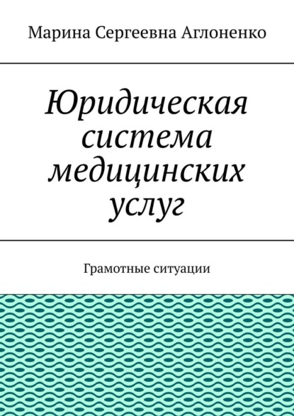 Скачать книгу Юридическая система медицинских услуг. Грамотные ситуации
