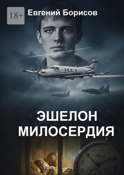 Скачать книгу Эшелон милосердия