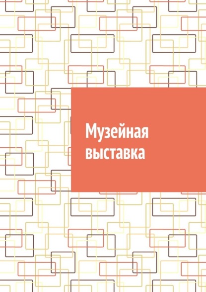 Скачать книгу Музейная выставка