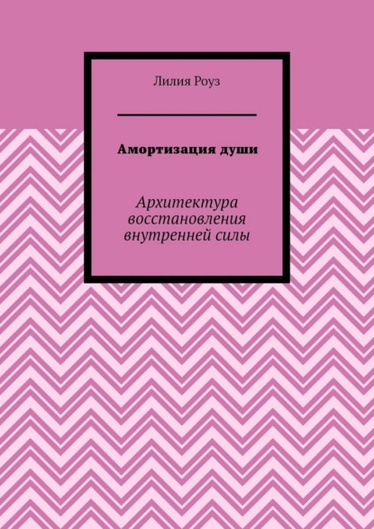 Скачать книгу Амортизация души. Архитектура восстановления внутренней силы