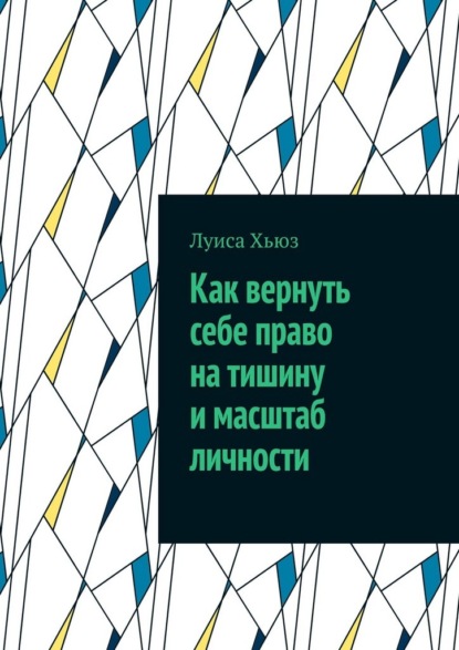 Скачать книгу Как вернуть себе право на тишину и масштаб личности