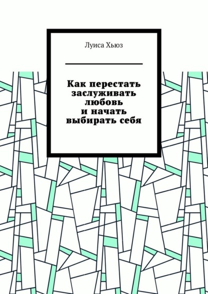 Скачать книгу Как перестать заслуживать любовь и начать выбирать себя