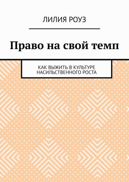 Скачать книгу Право на свой темп. Как выжить в культуре насильственного роста