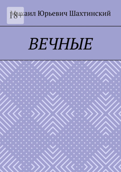 Скачать книгу Вечные. «И нет в мире человека, что способен так любить»