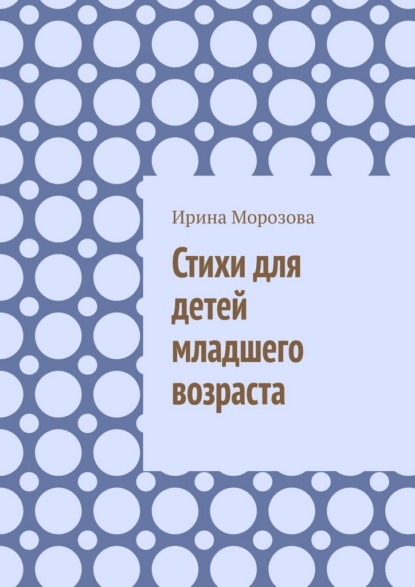 Скачать книгу Стихи для детей младшего возраста