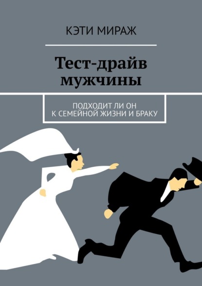 Скачать книгу Тест-драйв мужчины. Подходит ли он к семейной жизни и браку