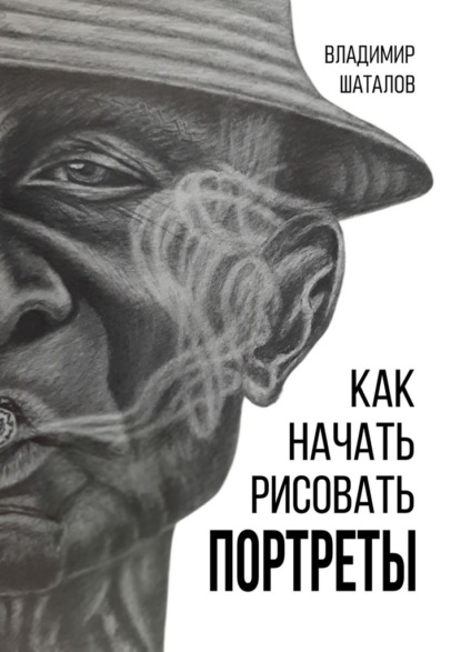 Скачать книгу Как начать рисовать портреты
