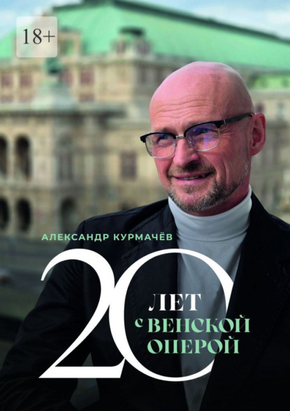 Скачать книгу 20 лет с Венской оперой