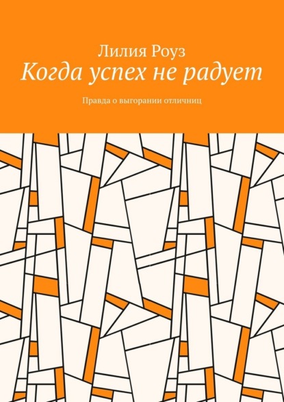 Скачать книгу Когда успех не радует. Правда о выгорании отличниц