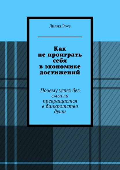 Скачать книгу Как не проиграть себя в экономике достижений. Почему успех без смысла превращается в банкротство души