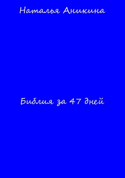 Скачать книгу Библия за 47 дней