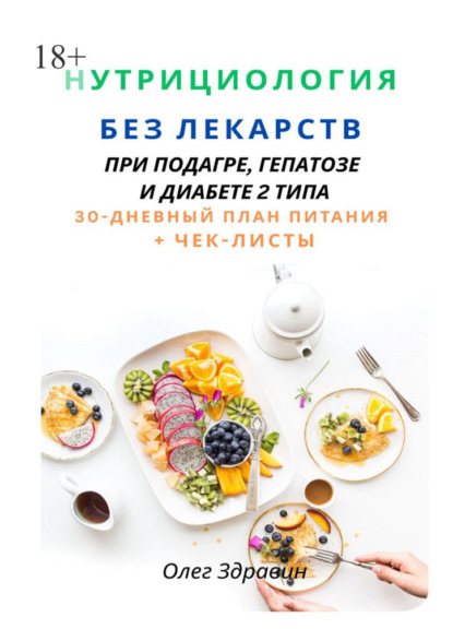 Скачать книгу Нутрициология без лекарств. При подагре, гепатозе и диабете 2 типа
