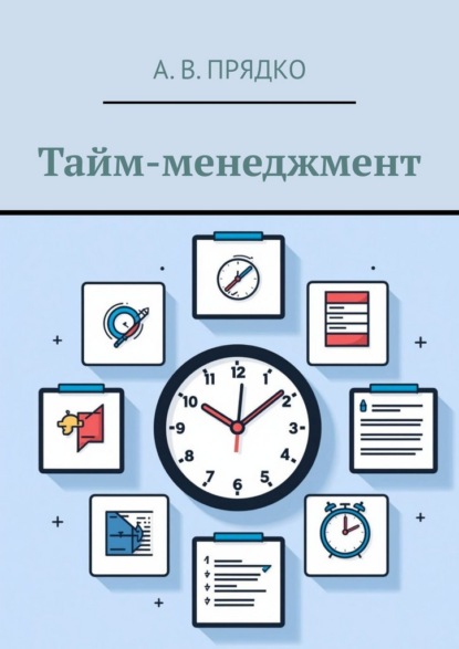 Скачать книгу Тайм-менеджмент