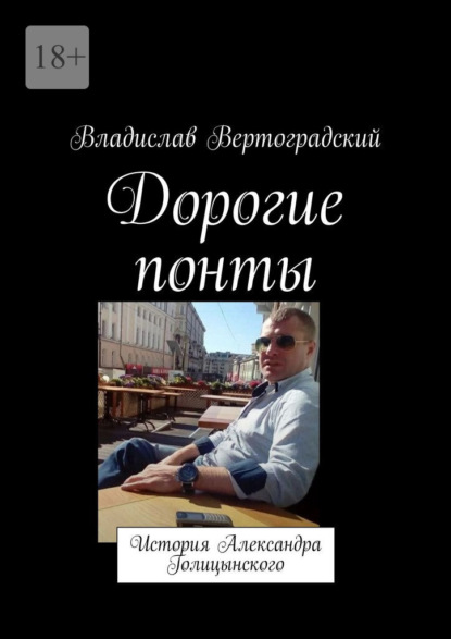 Скачать книгу Дорогие понты. История Александра Голицынского