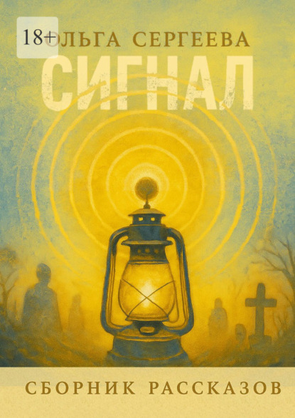 Скачать книгу Сигнал
