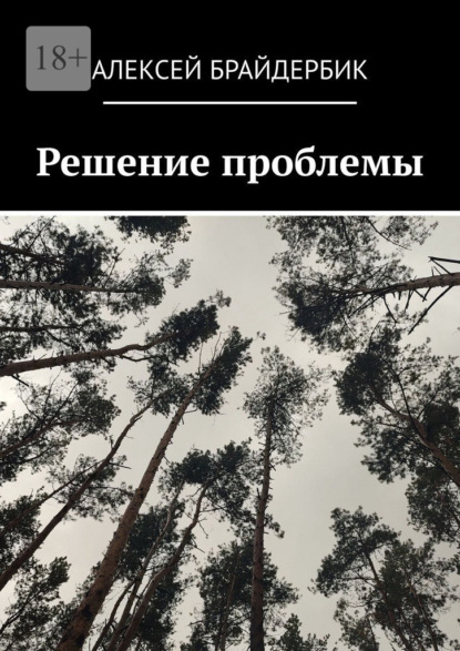 Скачать книгу Решение проблемы