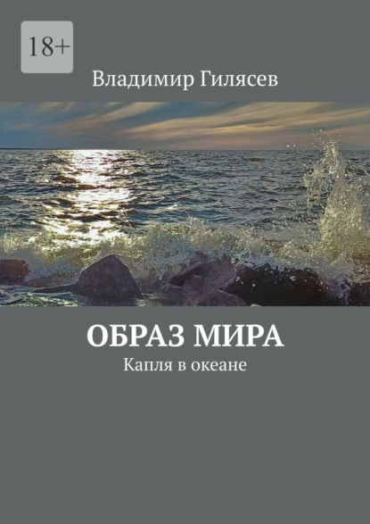 Скачать книгу Образ мира. Капля в океане