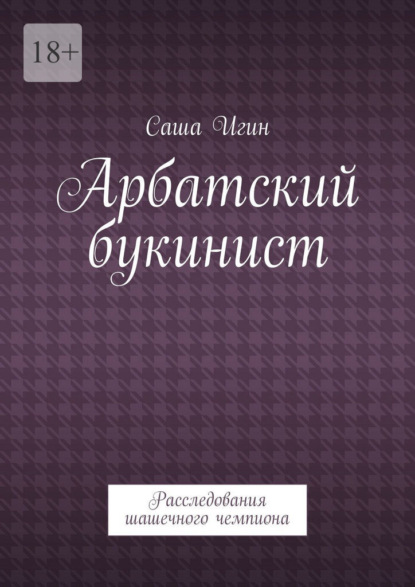 Скачать книгу Арбатский букинист. Расследования шашечного чемпиона