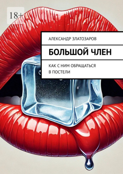 Скачать книгу Большой член. Как с ним обращаться в постели