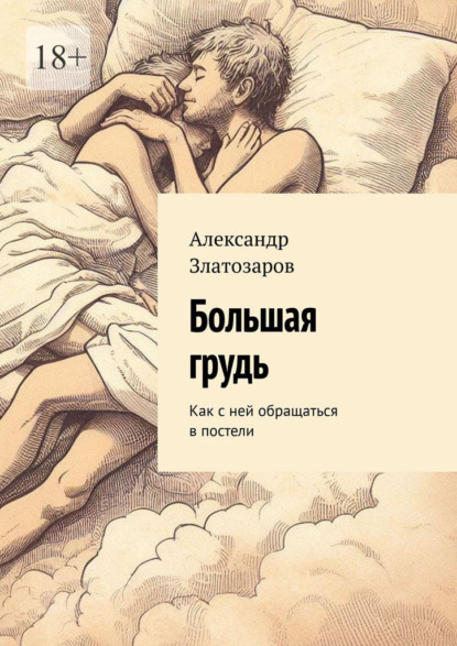 Скачать книгу Большая грудь. Как с ней обращаться в постели
