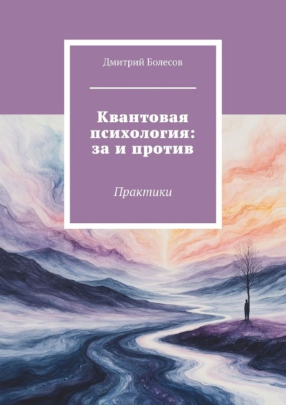 Скачать книгу Квантовая психология: за и против. Практики
