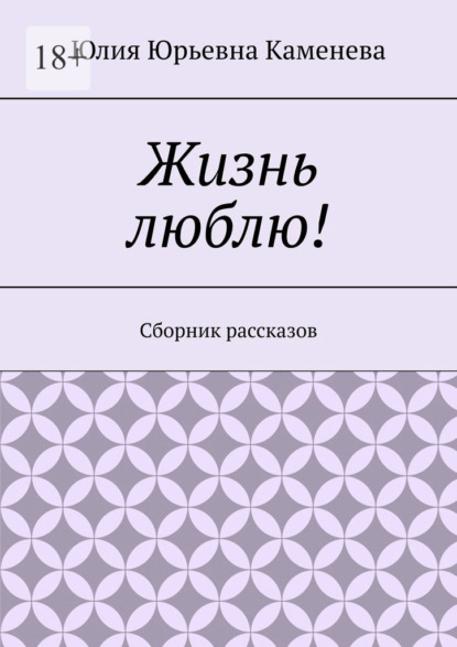Скачать книгу Жизнь люблю! Сборник рассказов