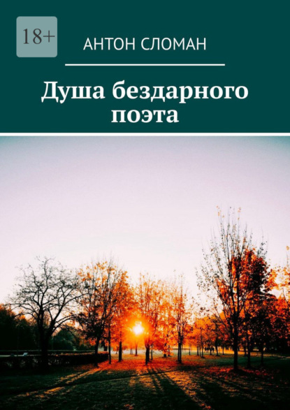 Скачать книгу Душа бездарного поэта
