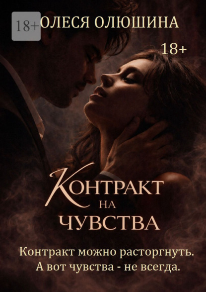 Скачать книгу Контракт на чувства