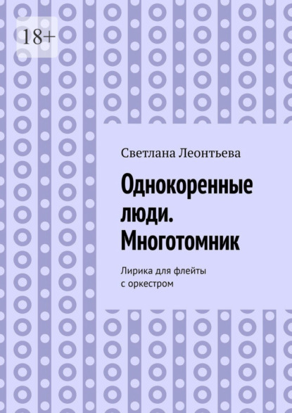 Скачать книгу Однокоренные люди. Многотомник. Лирика для флейты с оркестром