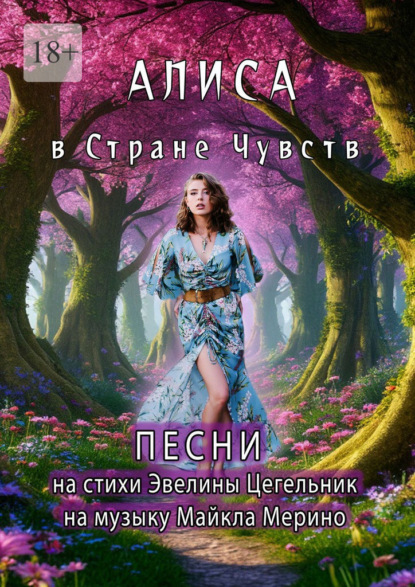 Алиса в Cтране Чувств