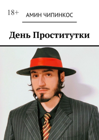 Скачать книгу День проститутки